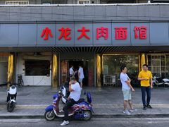 门面-小龙大肉面馆