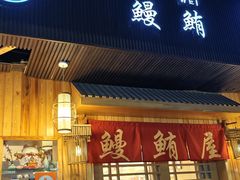 -鳗鲔料理小馆