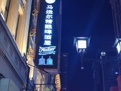 -马迭尔德式西餐精酿啤酒屋(中央大街店)