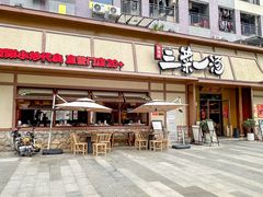 -衡地道·三菜一汤(汉溪长隆店)