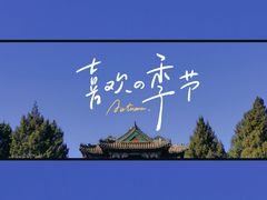 -颐和园