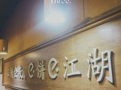 -三兄弟高炉烧饼