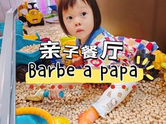 -Barbe a papa亲子餐厅(杨浦店)