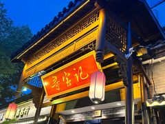 -寻宝记绍兴菜(鲁迅路店)