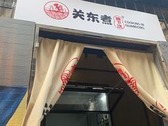 门面-柚下次·关东煮