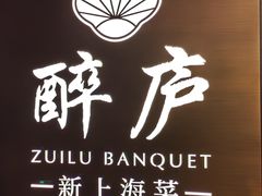 -醉庐·新上海菜(南京西路店)