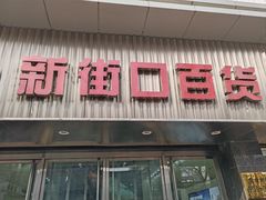 -新街口百货商场
