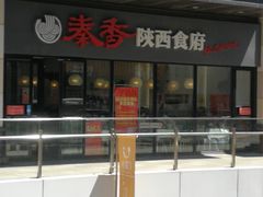 -秦香陕西食府(华贸天地店)