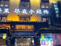 -小绍兴家宴·百年绍兴菜(鲁迅路店)