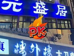 -元盛居(生态大街店)