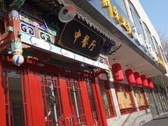 门面-壹块捌烧烤(灯市口店)