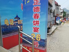 -康陵正德春饼宴26号