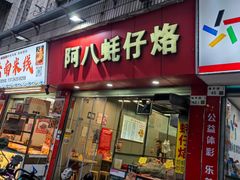 -阿八蚝仔烙(福宁店)