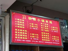 -铁朋小锅米线(金星店)