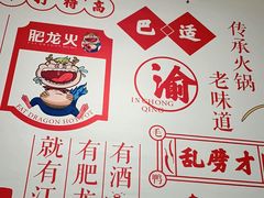 -肥龙火锅(南坪店)