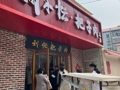 -刘小忙把子肉(北园大街总店)