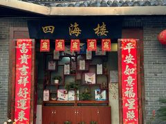 -四海楼(如皋定慧禅寺店)