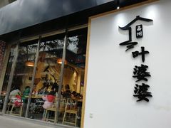 门面-嘉州叶婆婆钵钵鸡(建设路店)