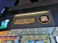 门面-茶百道(翠柏店)