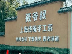 -筱爷叔·上海传统手工菜(新桥店)