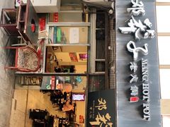门面-邓莽子老火锅(中兴路总店)