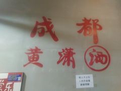 -黄潇洒老火锅(九眼桥宏济巷店)