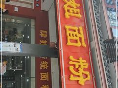 门面-肆姐面粉馆(坡子街店)
