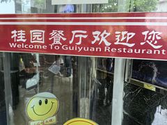-武汉大学-桂园餐厅