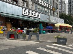 -五里关火锅(牛市口店)