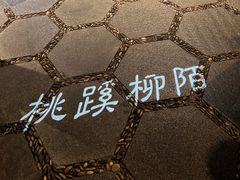 -卯时·精致锡帮菜(惠山古镇店)