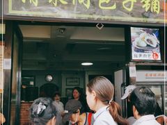 门面-清泉阁包子铺(中山路店)