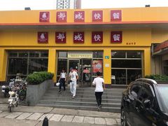 门面-都城快餐(都信店)
