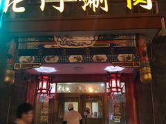 门面-北门涮肉·铜锅涮肉(南锣鼓巷店)