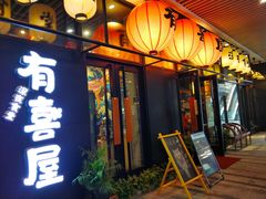 门面-有喜屋·深夜食堂(环宇荟店)
