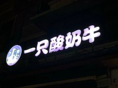 -一只酸奶牛(奎星楼店)