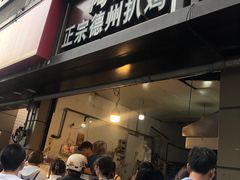 -陶记正宗德州扒鸡(科巷店)