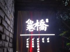 门面-鱼桥巷·美学川菜