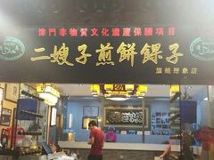 门面-清真·二嫂子煎饼果子(鼓楼旗舰形象店)