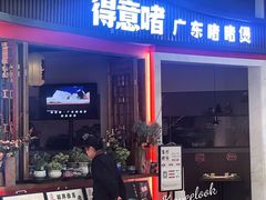 -得意啫·广东啫啫煲(前海HOP店)