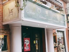 门面-古董花园(思南路42弄小区店)