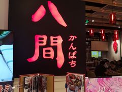 -八间(合生汇店)