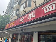 -易记皮肚面(明瓦廊店)