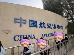 -中国航空博物馆