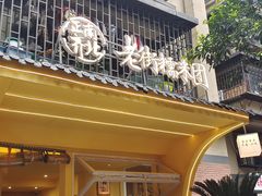 -正南齐北·老街糯米团(洪崖洞店)