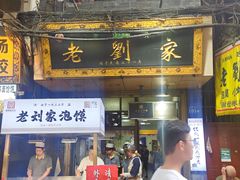 -老刘家泡馍·陕西老字号(钟楼广济街店)
