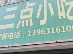 门面-三点小吃(山大店)
