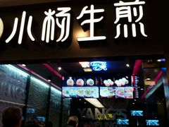 -小杨生煎(湟普汇店)