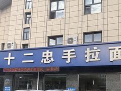 -十二忠手拉面(五福店)