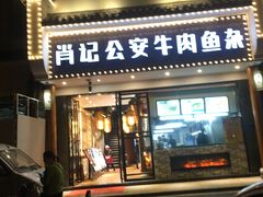 门面-肖记公安牛肉鱼杂馆· 省级非物质文化遗产(仁和路店)