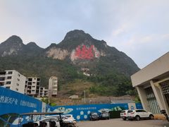 -长寿村